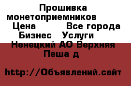 Прошивка монетоприемников CoinCo › Цена ­ 350 - Все города Бизнес » Услуги   . Ненецкий АО,Верхняя Пеша д.
